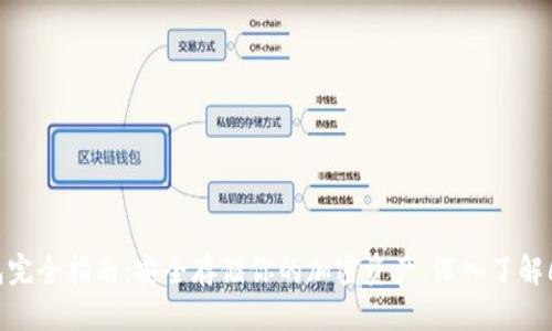 2023年冷钱包完全指南：安全存储你的加密资产，深入了解6种主流冷钱包