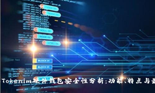 2023年Tokenim硬件钱包安全性分析:功能、特点与最佳实践