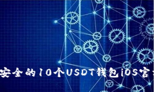 2023年最安全的10个USDT钱包iOS官方下载指南