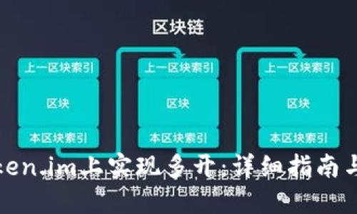 如何在Token.im上实现多开:详细指南与实用技巧