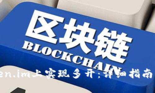 如何在Token.im上实现多开:详细指南与实用技巧