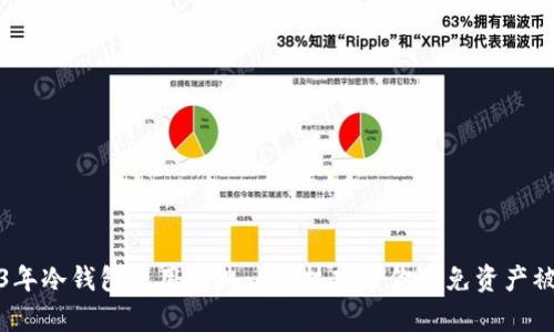 2023年冷钱包使用宝典:6个技巧帮你避免资产被授权