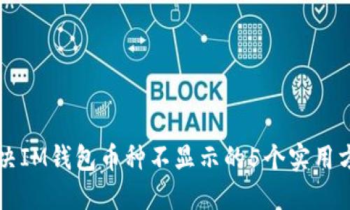 解决IM钱包币种不显示的5个实用方法