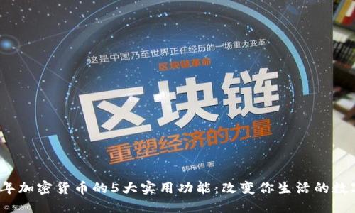 2023年加密货币的5大实用功能:改变你生活的数字资产