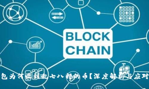 冷钱包为何收到乱七八糟的币?深度解析与应对措施