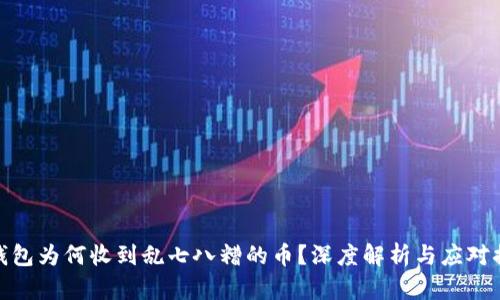 冷钱包为何收到乱七八糟的币?深度解析与应对措施