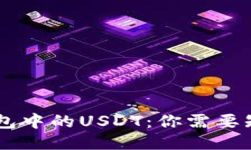 揭秘IM钱包中的USDT:你需要知道的一切