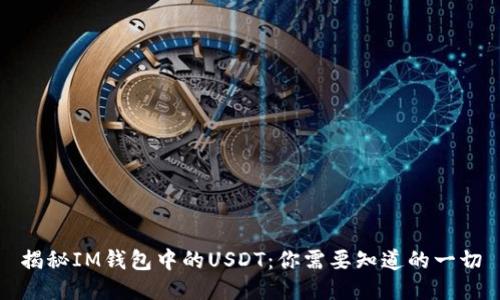 揭秘IM钱包中的USDT:你需要知道的一切