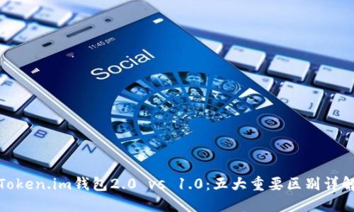 Token.im钱包2.0 vs 1.0:五大重要区别详解