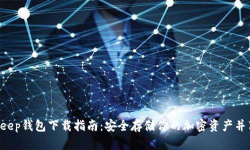 2023年BitKeep钱包下载指南:安全存储你的加密资产并享受跨链交易