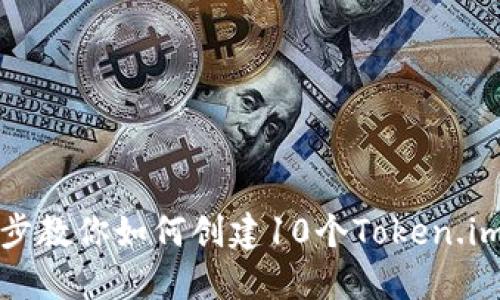 一步步教你如何创建10个Token.im钱包