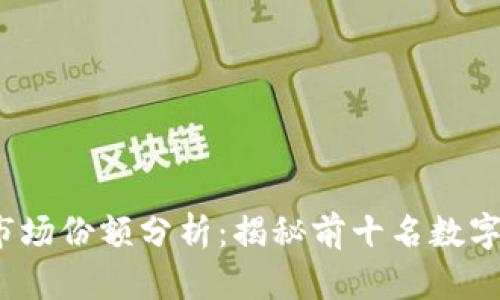 2023年加密货币市场份额分析:揭秘前十名数字货币的崛起与挑战