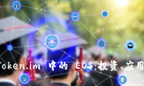 深入解析 Token.im 中的 EOS:投资、应用与前景分析