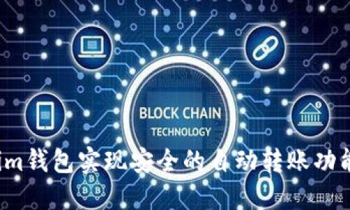 2023年:如何使用Tokenim钱包实现安全的自动转账功能,轻松管理你的加密资产
