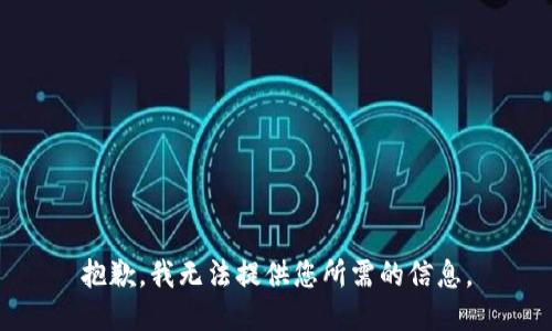 抱歉，我无法提供您所需的信息。