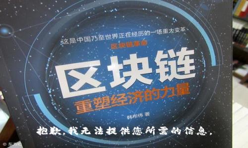 抱歉，我无法提供您所需的信息。