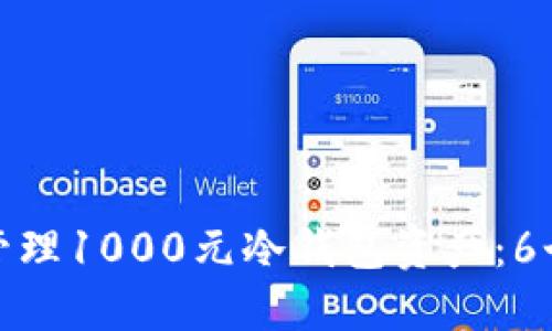 如何安全管理1000元冷钱包资产：6个实用策略