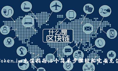 Token.im充值指南:5个简单步骤轻松完成充值