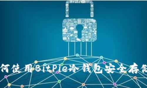 2023年全新指南:如何使用BitPie冷钱包安全存储加密货币的5个步骤