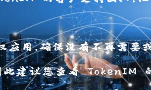 要查找 TokenIM 的授权信息，您可以按照以下步骤进行操作：

### 1. 登录到 TokenIM 平台

首先，您需要访问 TokenIM 的官方网站并登录到您的账户。如果您尚未注册，需要先完成注册。

### 2. 访问授权管理界面

登录后，寻找账户或设置选项，通常在用户头像或个人资料页面中。进入账户设置后，查找“授权”或“授权管理”的选项。

### 3. 查看已授权的应用和服务

在授权管理界面，您应该能够看到您当前已授权的应用和服务列表。通常，这里会列出每个应用的名称、授权时间及其权限范围。

### 4. 撤销或修改授权

如果您发现某个应用不需要再访问您的 TokenIM 账户，您可以在列表中找到相应的选项进行撤销或修改授权。确保保存更改。

### 5. 联系支持团队

如果您在查找授权信息时遇到问题，建议联系 TokenIM 的客户支持团队。他们可以提供更详细的指导和帮助。

### 6. 保持安全意识

查看授权的同时，也要保持安全意识。定期检查授权应用，确保没有不再需要或可疑的应用拥有访问权限，确保您的账户安全。

具体的操作步骤可能会因平台更新而有所变化，因此建议您查看 TokenIM 的官方文档或支持页面以获取最新的指导信息。