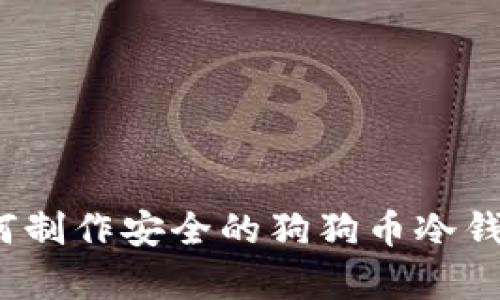 2023年最新指南:如何制作安全的狗狗币冷钱包,实现资产有效保护