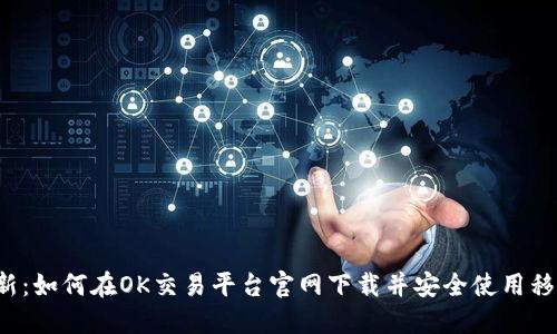 2023年最新：如何在OK交易平台官网下载并安全使用移动交易应用