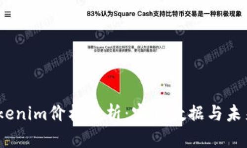 2023年Tokenim价格分析:实时数据与未来走势预测