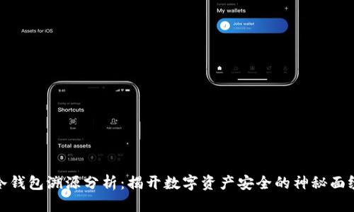冷钱包溯源分析:揭开数字资产安全的神秘面纱