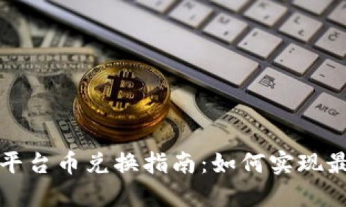 2024年Token.im平台币兑换指南:如何实现最大收益的5种方法
