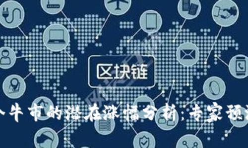 狗狗币在下个牛市的潜在涨幅分析:专家预测和市场趋势