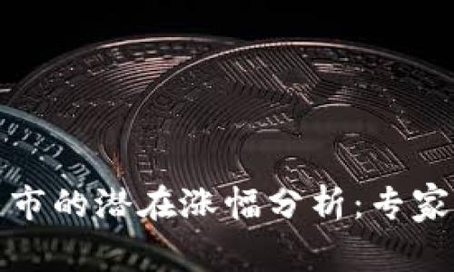 狗狗币在下个牛市的潜在涨幅分析:专家预测和市场趋势