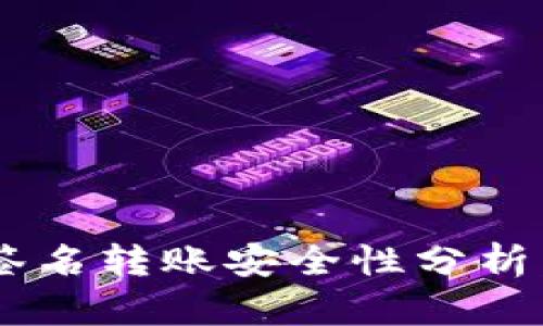 IM钱包离线签名转账安全性分析:5个关键因素