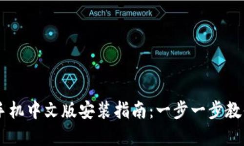 2023年MetaMask手机中文版安装指南:一步一步教你安全设置加密钱包