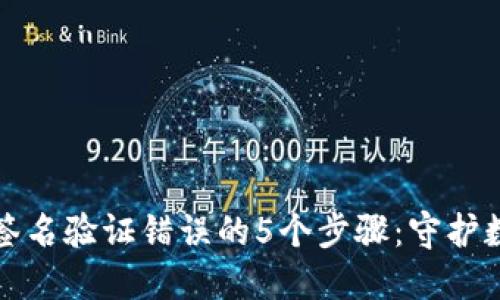 解决冷钱包签名验证错误的5个步骤:守护数字资产安全