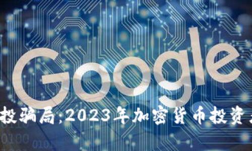 揭秘token.im空投骗局:2023年加密货币投资者必知的5大真相