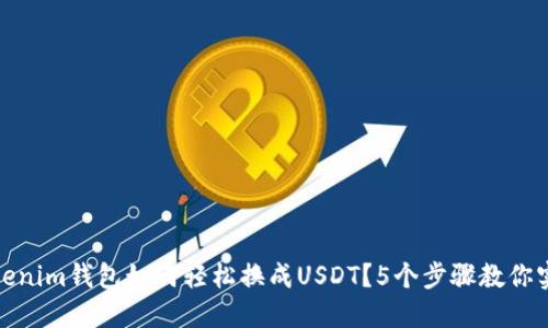 Tokenim钱包如何轻松换成USDT?5个步骤教你实现