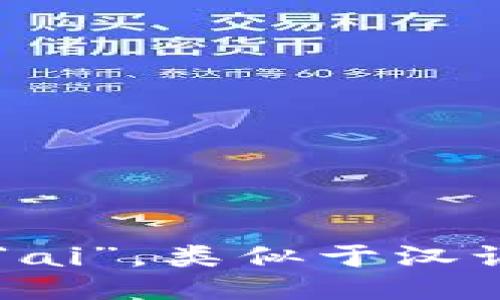 “bite”的读音是 /baɪt/。其中，“b”发音如汉语拼音的“b”，“i”发音为短音的“ai”，类似于汉语的“哀”，“t”发音则是标准的“t”音。综合起来，“bite”的发音听起来像“拜特”。