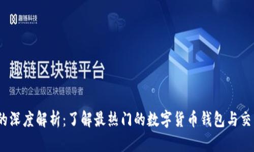 Token.im与币安的深度解析:了解最热门的数字货币钱包与交易平台的5大差异