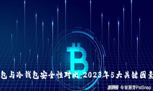 热钱包与冷钱包安全性对比:2023年5大关键因素解读