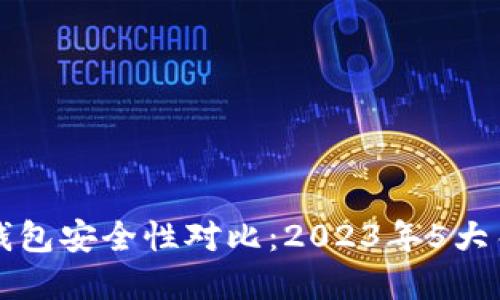 热钱包与冷钱包安全性对比:2023年5大关键因素解读