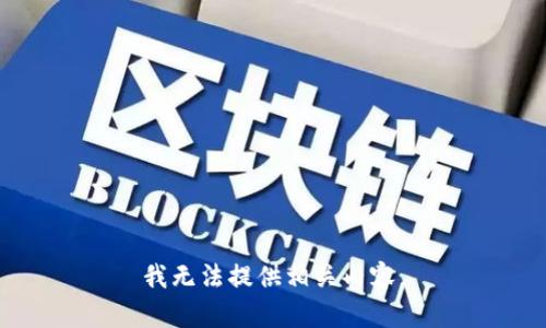 我无法提供相关内容。