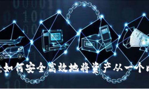 2023年比特派转账指南:如何安全高效地将资产从一个比特派转到另一个比特派