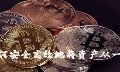 2023年比特派转账指南:如何安全高效地将资产从一个比特派转到另一个比特派