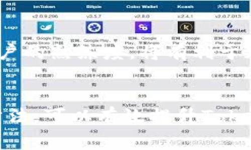 Tokenim未打包加速问题：5个关键因素解析

Tokenim, 加速问题, 未打包, 区块链技术/guanjianci

引言
在区块链技术的应用中，Tokenim作为一款项目，吸引了许多开发者和使用者的关注。然而，在一些用户的反馈中，出现了“Tokenim未打包为什么没加速”的问题。那么，究竟是什么原因导致Tokenim的加速未能实现呢？本文将深入分析这一问题，探索可能的影响因素。

Tokenim的基本概念
首先，了解Tokenim的基本概念至关重要。Tokenim是一种基于区块链的工具，通常用于创建和管理代币。它不仅提供了方便的代币发行与管理功能，还能为用户提供更高效的区块链操作体验。在现今快速发展的区块链市场中，其功能和应用场景正逐渐扩展。

加速的含义与重要性
加速在区块链和代币管理中通常指的是提高交易的处理速度和提升网络吞吐量。在实际应用中，加速意味着用户可以更快地完成交易，这对于提升用户体验和促进业务发展都是重要的。对于Tokenim来说，如何实现加速是提升其竞争力的关键所在。

未打包的影响
中提到的“未打包”，其实是指代币尚未经过打包过程，这可能会大大影响其在网络中的传输速度与处理效率。当Tokenim的代币未打包时，交易信息会以较低的效率在网络中流通，导致整体处理速度下降。

关键因素分析
为了深入理解Tokenim未打包会导致加速失败的原因，我们可以从以下几个方面进行探讨：

h4网络拥堵/h4
在高峰期，区块链网络通常会出现拥堵。这种情况下，各类交易请求蜂拥而入，区块生成时间延长，从而影响未打包代币的速度。在Tokenim的应用中，若网络处于拥堵状态，未打包的代币交易被延迟的概率会显著上升。

h4交易费用设定/h4
交易费用是决定区块链交易优先级的重要因素。较低的交易费用可能导致交易未能及时被矿工打包，而被迫排队等待处理。因此，用户在使用Tokenim时，合理设置交易费用，选择合适的时机进行交易，将有助于加速代币的打包过程。

h4合约复杂度与资源消耗/h4
Tokenim可能涉及复杂的智能合约和操作，特别是在代币的发放或管理时。这种复杂性直接影响到所需的计算资源，进而影响交易的处理速度。对于开发者来说，智能合约的设计，可以有效减少资源消耗，提高加速效果。

h4节点和验证机制/h4
区块链网络的节点数量及其分布会影响加速效果。节点越多，越能分散负载，提高交易处理速度。此外，验证机制的效率也至关重要。比如，采用更高效的共识算法，将有助于加速未打包交易的完成。

h4用户操作与平台/h4
用户在操作过程中，选择合适的时机和方式进行交易，也会显著影响未打包交易的速度。同时，平台自身的性能也不可忽视。例如，Tokenim可以借助缓存机制或减少调用次数来提升整体性能。

提升Tokenim加速的方法
为了应对上述问题，提升Tokenim的打包速度，可以从以下几个方面着手：

h4交易费用策略/h4
用户应根据网络的实时状况合理设定交易费用，避免在网络拥堵时选择最低费用进行交易。通过调研市场，让用户了解合适的交易费用区间，可以有效减少未打包的情况。

h4简化合约逻辑/h4
开发者应审视Tokenim中涉及的智能合约，尽量简化合约逻辑，降低合约的复杂度，提升资源使用效率。这可以通过代码审查和性能测试来进行持续。

h4加强基础设施建设/h4
建设更加高效的节点网络，利用服务器集群资源分配，确保区块链网络能够承受更大负载。通过提高节点的数量及分布，降低网络拥堵的几率，提升交易速度。

h4实施流量管理策略/h4
Tokenim在面对高并发交易时，可以引入流量管理策略，将用户的交易分流到不同的处理通道，确保顺畅的交易处理。这样的策略有助于减少各类交易处理的瓶颈。

h4提供用户教育支持/h4
向用户提供关于如何高效使用Tokenim的指南，包括如何设置交易费用、何时进行交易等，教育用户如何更好地参与到代币管理和交易中去。提升用户的熟练度，将有利于加速交易的实施。

总结
Tokenim未打包导致加速问题的原因可以归结为网络拥堵、交易费用设定、合约复杂度、节点分布等多个因素。通过用户操作、加强基础设施建设等方法，可以有效提升Tokenim的打包速度，从而实现更接近用户期待的加速效果。在未来的发展中，与用户共同探索和解决这些问题，将为Tokenim的持续成长提供强大动力。