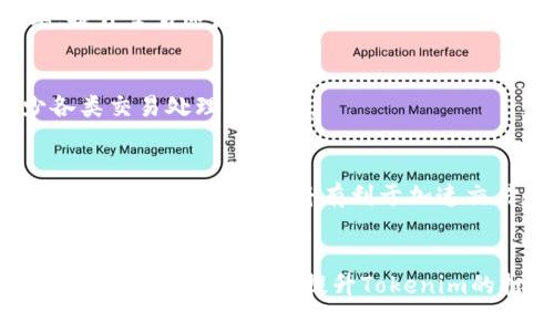 Tokenim未打包加速问题：5个关键因素解析

Tokenim, 加速问题, 未打包, 区块链技术/guanjianci

引言
在区块链技术的应用中，Tokenim作为一款项目，吸引了许多开发者和使用者的关注。然而，在一些用户的反馈中，出现了“Tokenim未打包为什么没加速”的问题。那么，究竟是什么原因导致Tokenim的加速未能实现呢？本文将深入分析这一问题，探索可能的影响因素。

Tokenim的基本概念
首先，了解Tokenim的基本概念至关重要。Tokenim是一种基于区块链的工具，通常用于创建和管理代币。它不仅提供了方便的代币发行与管理功能，还能为用户提供更高效的区块链操作体验。在现今快速发展的区块链市场中，其功能和应用场景正逐渐扩展。

加速的含义与重要性
加速在区块链和代币管理中通常指的是提高交易的处理速度和提升网络吞吐量。在实际应用中，加速意味着用户可以更快地完成交易，这对于提升用户体验和促进业务发展都是重要的。对于Tokenim来说，如何实现加速是提升其竞争力的关键所在。

未打包的影响
中提到的“未打包”，其实是指代币尚未经过打包过程，这可能会大大影响其在网络中的传输速度与处理效率。当Tokenim的代币未打包时，交易信息会以较低的效率在网络中流通，导致整体处理速度下降。

关键因素分析
为了深入理解Tokenim未打包会导致加速失败的原因，我们可以从以下几个方面进行探讨：

h4网络拥堵/h4
在高峰期，区块链网络通常会出现拥堵。这种情况下，各类交易请求蜂拥而入，区块生成时间延长，从而影响未打包代币的速度。在Tokenim的应用中，若网络处于拥堵状态，未打包的代币交易被延迟的概率会显著上升。

h4交易费用设定/h4
交易费用是决定区块链交易优先级的重要因素。较低的交易费用可能导致交易未能及时被矿工打包，而被迫排队等待处理。因此，用户在使用Tokenim时，合理设置交易费用，选择合适的时机进行交易，将有助于加速代币的打包过程。

h4合约复杂度与资源消耗/h4
Tokenim可能涉及复杂的智能合约和操作，特别是在代币的发放或管理时。这种复杂性直接影响到所需的计算资源，进而影响交易的处理速度。对于开发者来说，智能合约的设计，可以有效减少资源消耗，提高加速效果。

h4节点和验证机制/h4
区块链网络的节点数量及其分布会影响加速效果。节点越多，越能分散负载，提高交易处理速度。此外，验证机制的效率也至关重要。比如，采用更高效的共识算法，将有助于加速未打包交易的完成。

h4用户操作与平台/h4
用户在操作过程中，选择合适的时机和方式进行交易，也会显著影响未打包交易的速度。同时，平台自身的性能也不可忽视。例如，Tokenim可以借助缓存机制或减少调用次数来提升整体性能。

提升Tokenim加速的方法
为了应对上述问题，提升Tokenim的打包速度，可以从以下几个方面着手：

h4交易费用策略/h4
用户应根据网络的实时状况合理设定交易费用，避免在网络拥堵时选择最低费用进行交易。通过调研市场，让用户了解合适的交易费用区间，可以有效减少未打包的情况。

h4简化合约逻辑/h4
开发者应审视Tokenim中涉及的智能合约，尽量简化合约逻辑，降低合约的复杂度，提升资源使用效率。这可以通过代码审查和性能测试来进行持续。

h4加强基础设施建设/h4
建设更加高效的节点网络，利用服务器集群资源分配，确保区块链网络能够承受更大负载。通过提高节点的数量及分布，降低网络拥堵的几率，提升交易速度。

h4实施流量管理策略/h4
Tokenim在面对高并发交易时，可以引入流量管理策略，将用户的交易分流到不同的处理通道，确保顺畅的交易处理。这样的策略有助于减少各类交易处理的瓶颈。

h4提供用户教育支持/h4
向用户提供关于如何高效使用Tokenim的指南，包括如何设置交易费用、何时进行交易等，教育用户如何更好地参与到代币管理和交易中去。提升用户的熟练度，将有利于加速交易的实施。

总结
Tokenim未打包导致加速问题的原因可以归结为网络拥堵、交易费用设定、合约复杂度、节点分布等多个因素。通过用户操作、加强基础设施建设等方法，可以有效提升Tokenim的打包速度，从而实现更接近用户期待的加速效果。在未来的发展中，与用户共同探索和解决这些问题，将为Tokenim的持续成长提供强大动力。