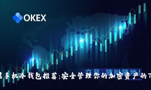 2023年苹果手机冷钱包推荐:安全管理你的加密资产的7种最佳选择