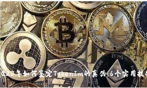 2023年如何鉴定TokenIm的真伪:6个实用技巧