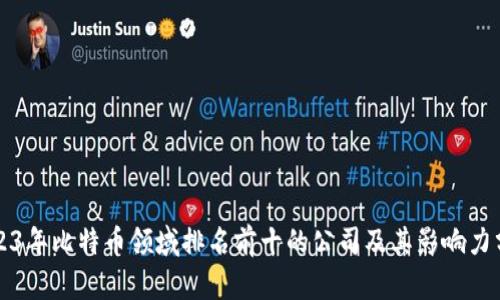 2023年比特币领域排名前十的公司及其影响力分析