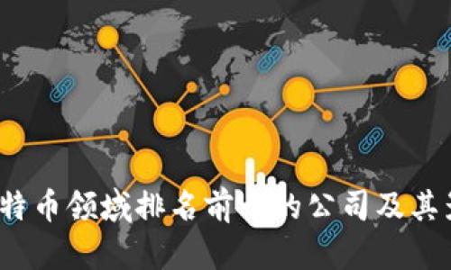 2023年比特币领域排名前十的公司及其影响力分析