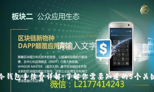 火币冷钱包手续费详解:了解你需要知道的5个关键方面